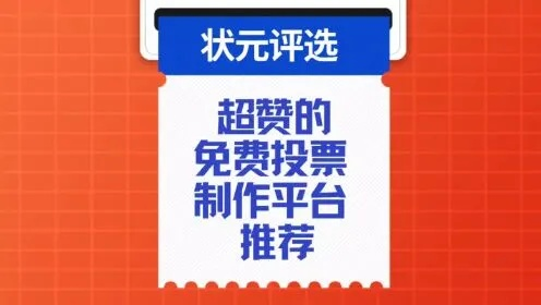 免费投票软件推荐，用哪个都不会错-第3张图片-www.211178.com_果博福布斯