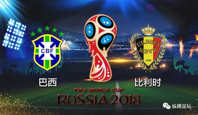 世界杯2018比利时vs巴 比利时与巴西的较量