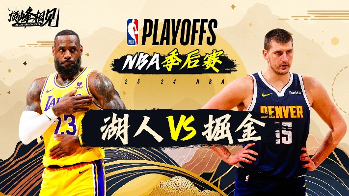 nba掘金vs湖人季后赛 精彩对决即将上演-第2张图片-www.211178.com_果博福布斯