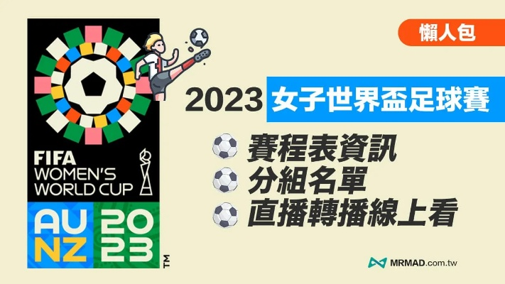 世界杯女子足球赛2023赛程 详细赛程安排