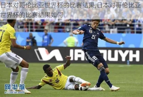 19年世界杯日本vs哥伦比亚 精彩对决，谁能笑到最后-第2张图片-www.211178.com_果博福布斯