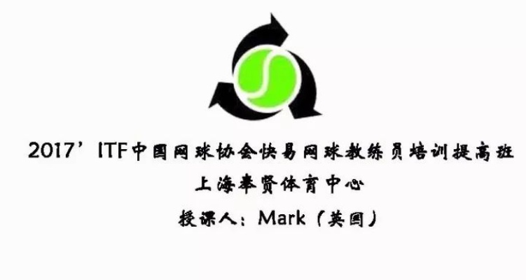 itf网球教练证2017如何考取？-第2张图片-www.211178.com_果博福布斯