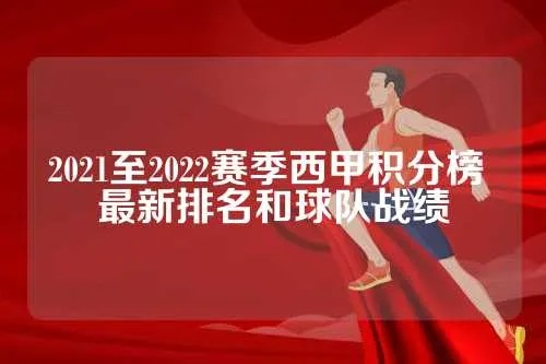 西甲2021年最新积分榜 详细统计西甲球队的积分情况-第2张图片-www.211178.com_果博福布斯