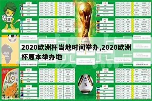 2019年欧洲杯在哪里 2019年欧洲杯在哪里举行-第3张图片-www.211178.com_果博福布斯