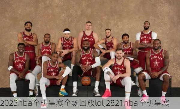 2005年nba全明星赛名单 2023nba全明星赛回放完整版在线观看