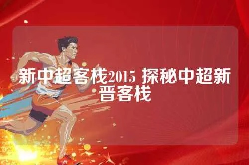 新中超客栈2015 探秘中超新晋客栈