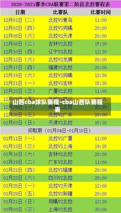 CBA山西队比赛日程一览表-第2张图片-www.211178.com_果博福布斯